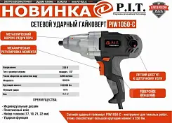 Гайковерт сетевой 1050Вт / P.I.T PIW1050-C