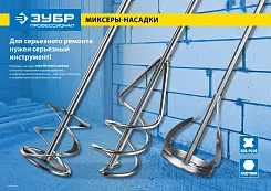 Миксер-насадка для цементных смесей ЗУБР ПРОФЕССИОНАЛ хвостовик SDS+ 80х400мм 06037-08-40