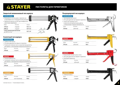Пистолет STAYER Standard для герметика полукорпусной 310 мл 0660