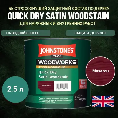 Защитный состав Johnstone's Quick Dry Satin Woodstain Махагон 2,5 л