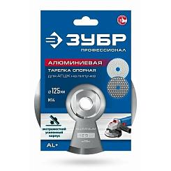 Держатель алюминиевый для АГШК ЗУБР ПРОФЕССИОНАЛ d 125 мм М14 35783-125